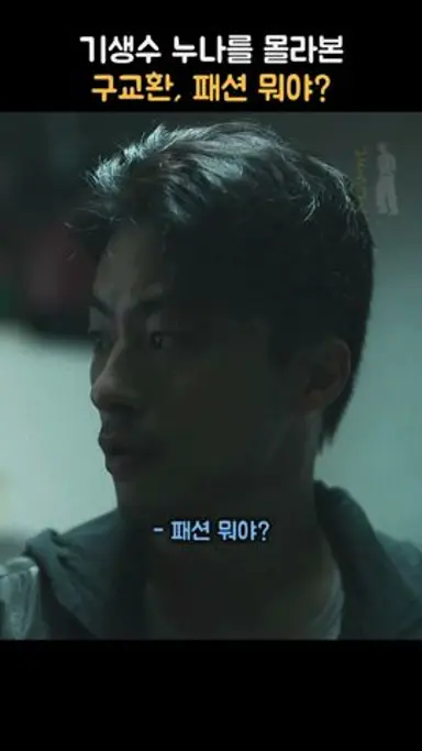 | 기생수, 더 그레이 | Ep 1. 기생수 누나를 몰라본 구교환, 그 패션은 뭐야? #shorts #기생수 #구교환 #전소니 #이정현 #넷플릭스 다시보기 쇼츠