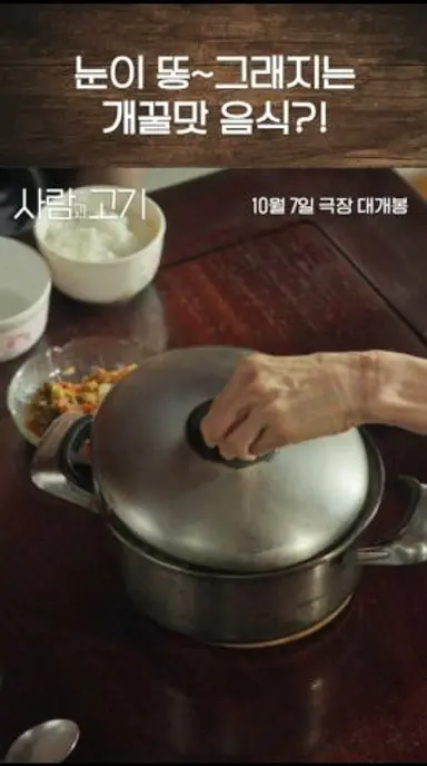 외로운 하루를 녹여주는 뜨끈한 소고기무국♨️ #사람과고기 #10월7일개봉 #박근형 #장용 #예수정 다시보기 쇼츠