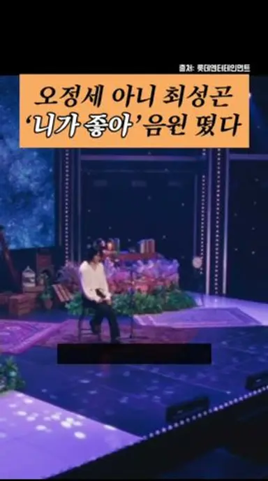 와일드씽 오정세 니가좋아 음원 떴다 다시보기 쇼츠