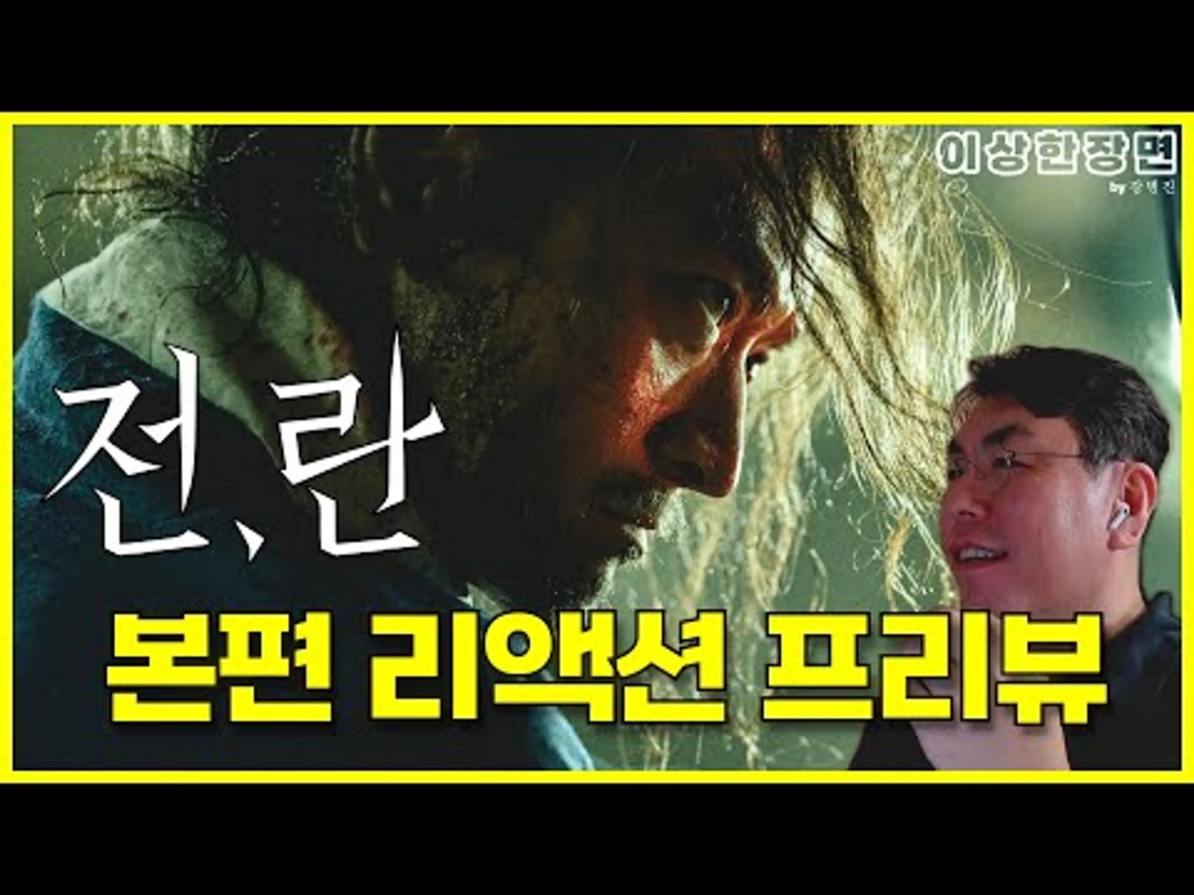 '전,란' 보면서 리액션 리뷰 | "툭하면 사지가 잘려나가..." | 이상한 장면