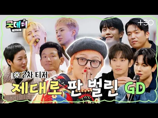 [2차 티저] GD인데, 판을 좀 크게 짰습니다만│굿데이 2/16 (일) 밤 9시 10분 첫 방송│TEO