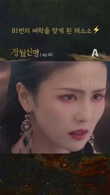 81번의 벼락을 맞게 된 려소소⚡ ep.40 #장월신명 #shorts 다시보기 쇼츠