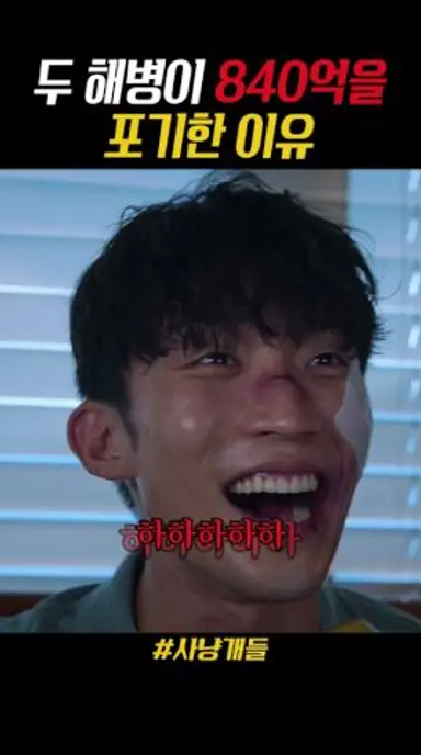 840억을 쿨하게 거절할 수 있었던 이유 #사냥개들 다시보기 쇼츠