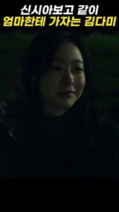 #마녀2ㅣ#4k 신시아보고 같이 엄마한테 가자는 김다미ㅣ#shorts 다시보기 쇼츠