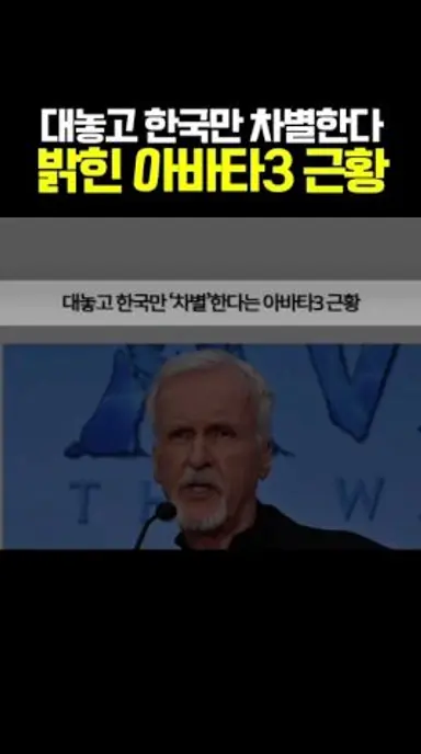 대놓고 한국만 차별하겠다는 아바타3 근황 ㅎㄷㄷ 왜 우리를 다시보기 쇼츠