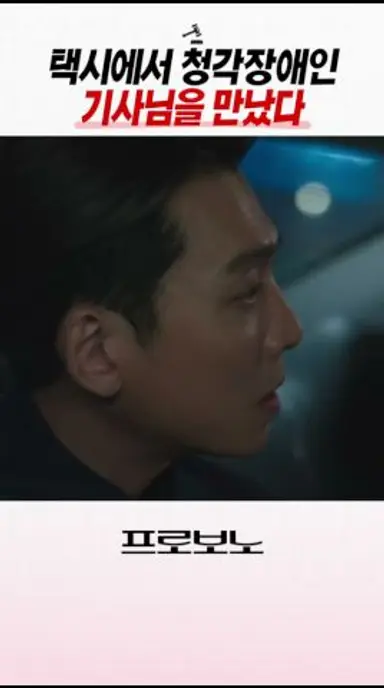 택시에서 만난 청각장애인 기사님#프로보노 다시보기 쇼츠