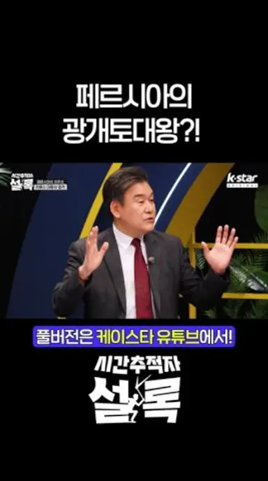 페르시아의 광개토대왕 #시간추적자설록 다시보기 쇼츠