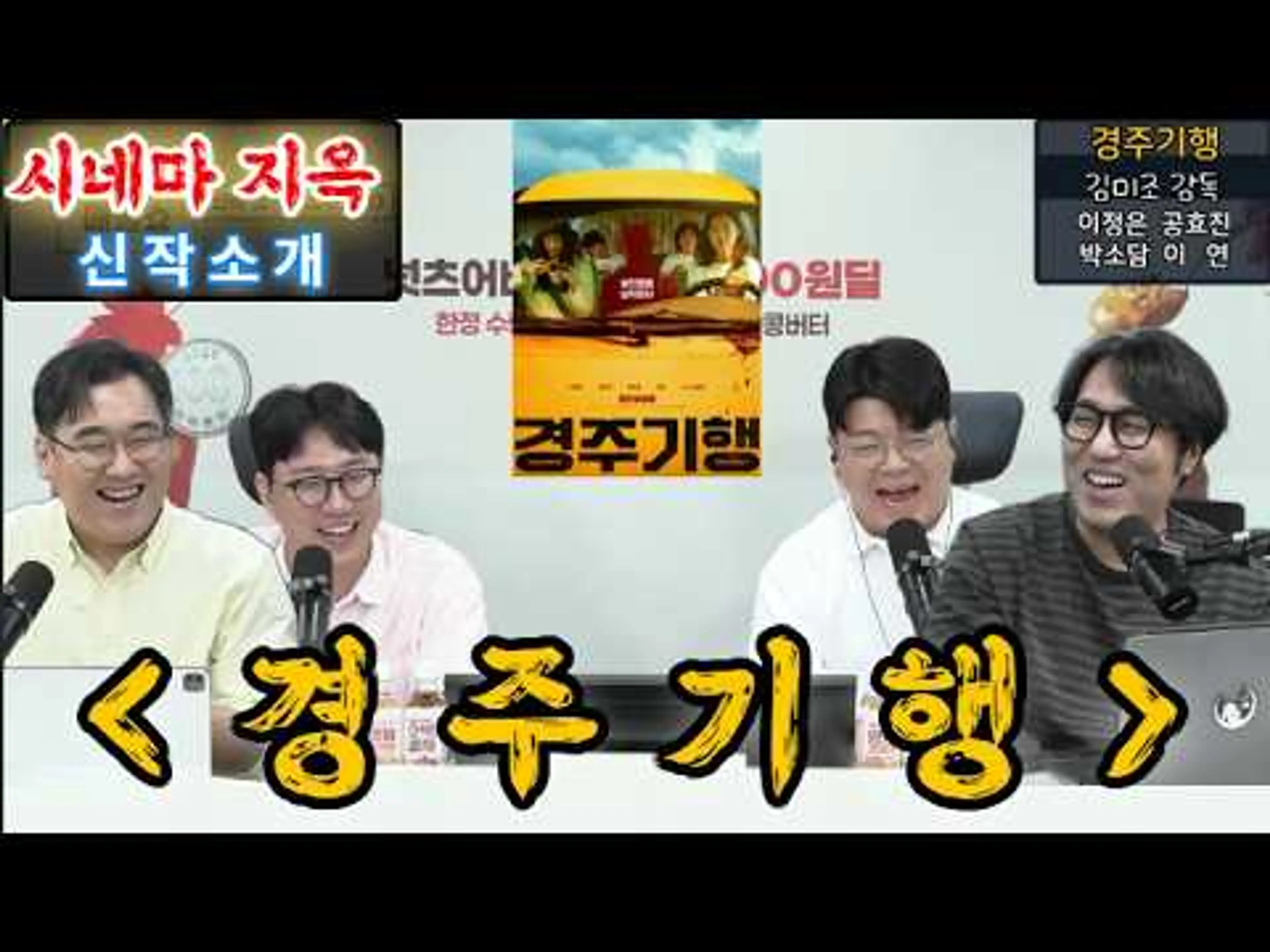 신작소개 (경주기행) #이정은 #공효진 #박소담 #이연 #변요한