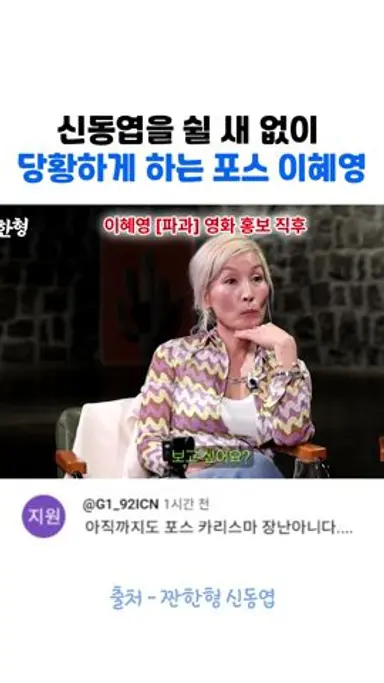 신동엽 애드립도 얼게 만드는 이혜영 포스 다시보기 쇼츠
