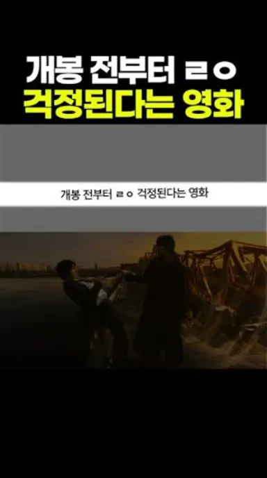 개봉 전부터 ㄹㅇ '걱정'된다는 영화.. 오우.. 다시보기 쇼츠