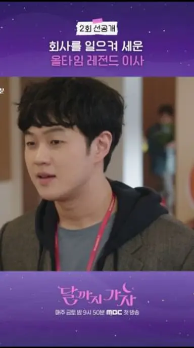 [달까지 가자 2회 선공개] 김영대의 함박사, 그 전설의 시작은?, MBC 250920 방송 다시보기 쇼츠