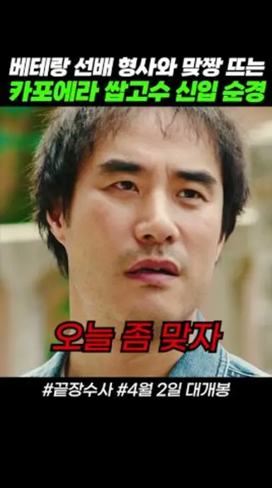 선배 형사 배성우와  맞짱 뜨는 신입 순경 #영화 #끝장수사 #4월2일대개봉 다시보기 쇼츠