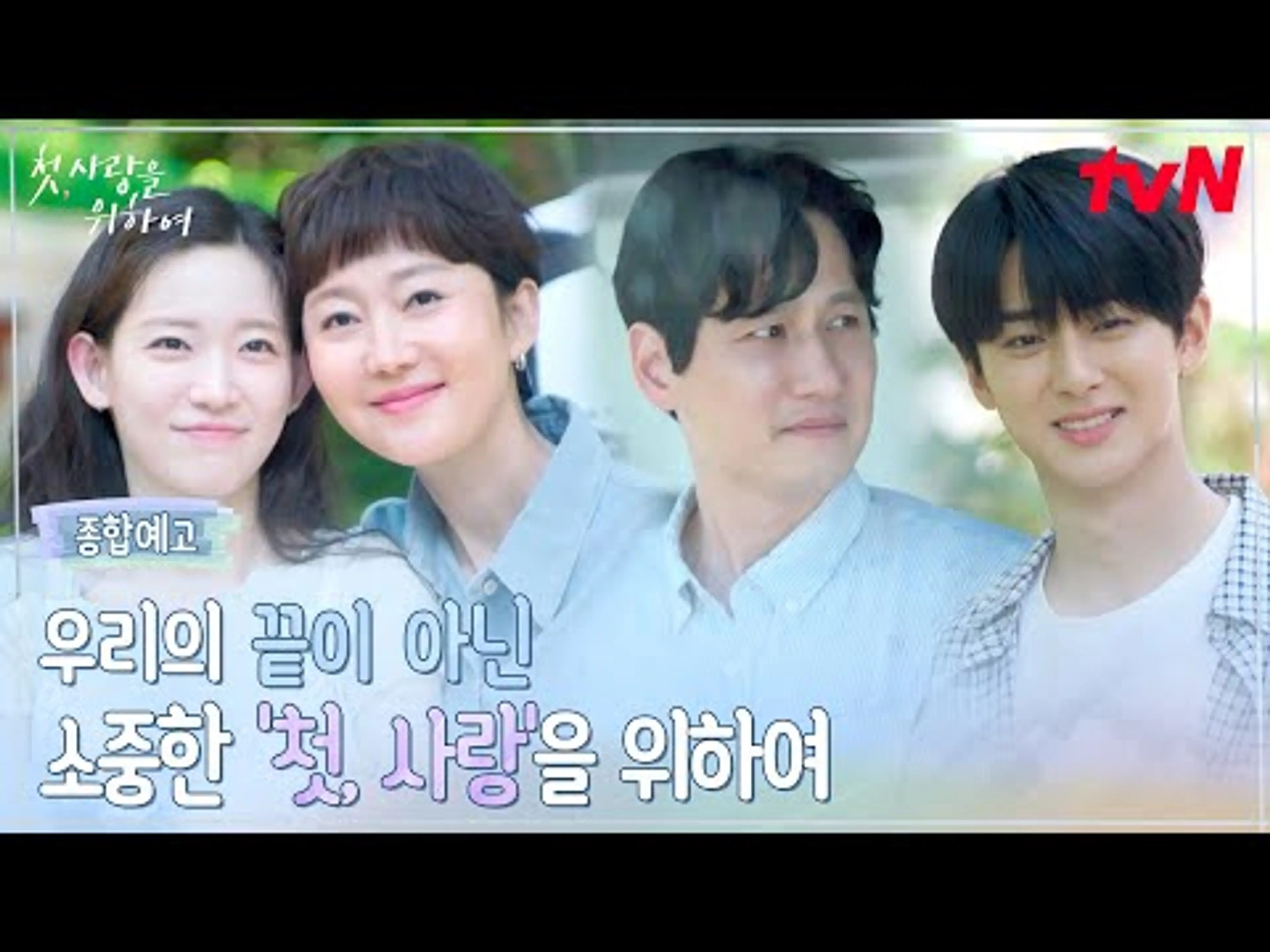 [종합 예고] 첫, 사랑처럼 서툴고 절실한 사이! 염정아X박해준X최윤지X김민규의 끝이 아닌 첫, 사랑의 이야기❤ #첫사랑을위하여 EP.0