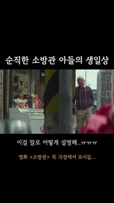 [소방관] 순직한 아들의 생일상 다시보기 쇼츠