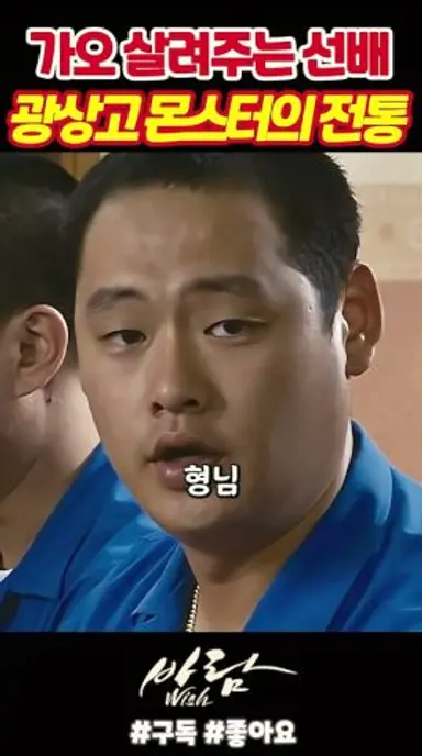 광춘 상고 몬스터의 전통《바람》 다시보기 쇼츠