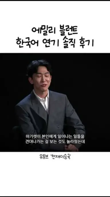 에밀리 블런트가 한국어를 한다고?? #shorts #디스클로저데이 다시보기 쇼츠