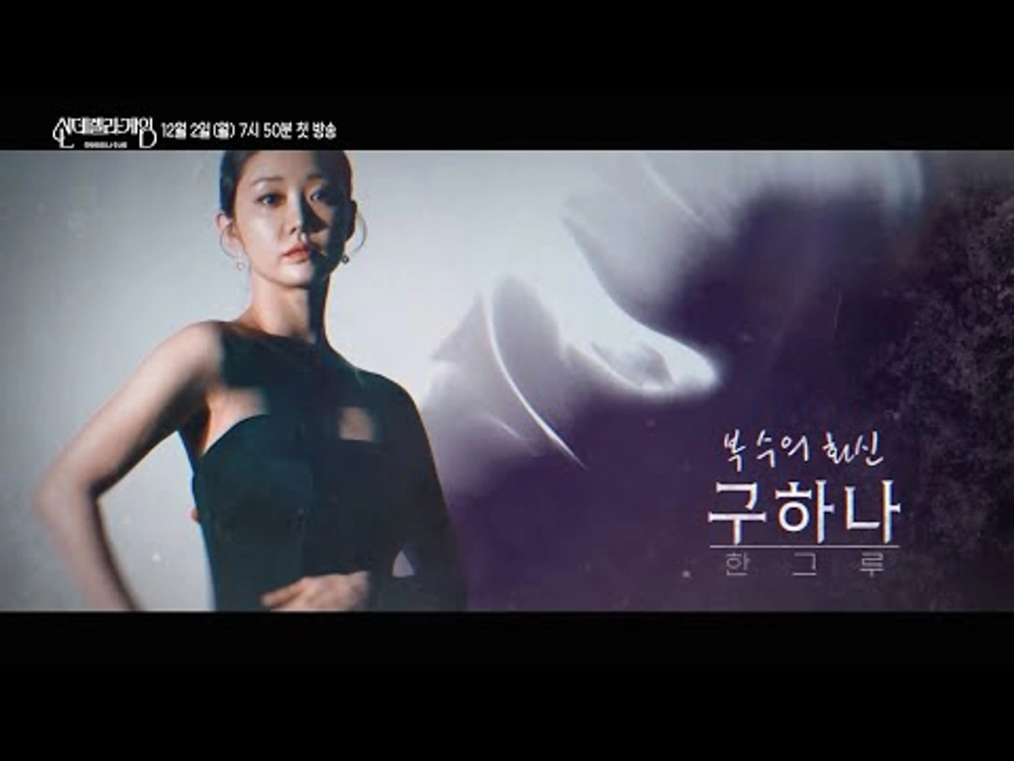 [티저] 거짓된 모성으로 피어난 복수의 꽃 〈신데렐라 게임〉 [신데렐라 게임/Cinderella Game] | KBS 방송