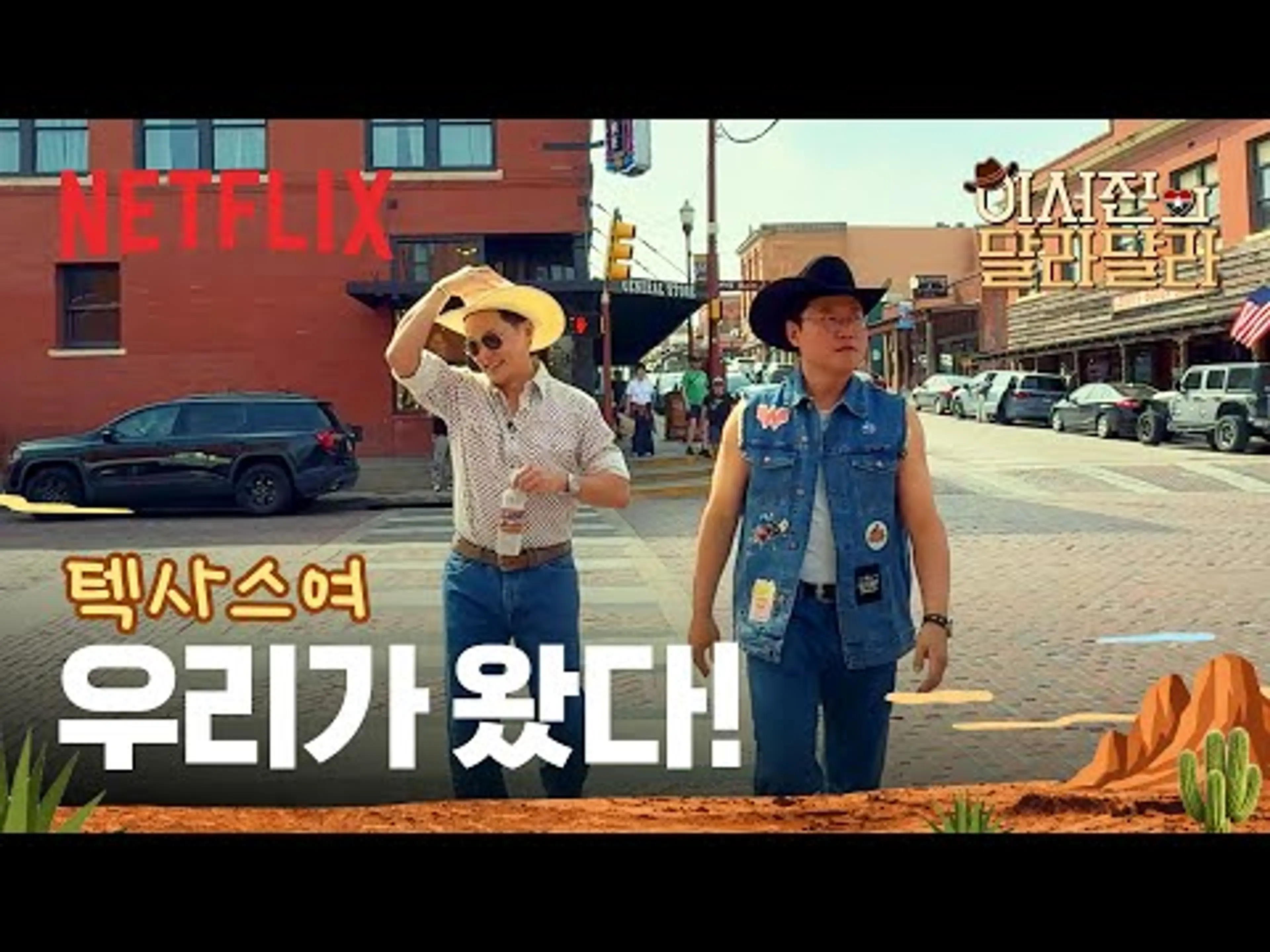 텍사스 카우보이 아웃핏 희망 편 & 절망 편 | 이서진의 달라달라 | 넷플릭스