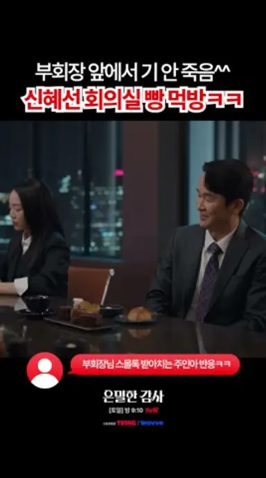 부회장 앞에서도 기 안 죽는 신혜선💥#은밀한감사 다시보기 쇼츠