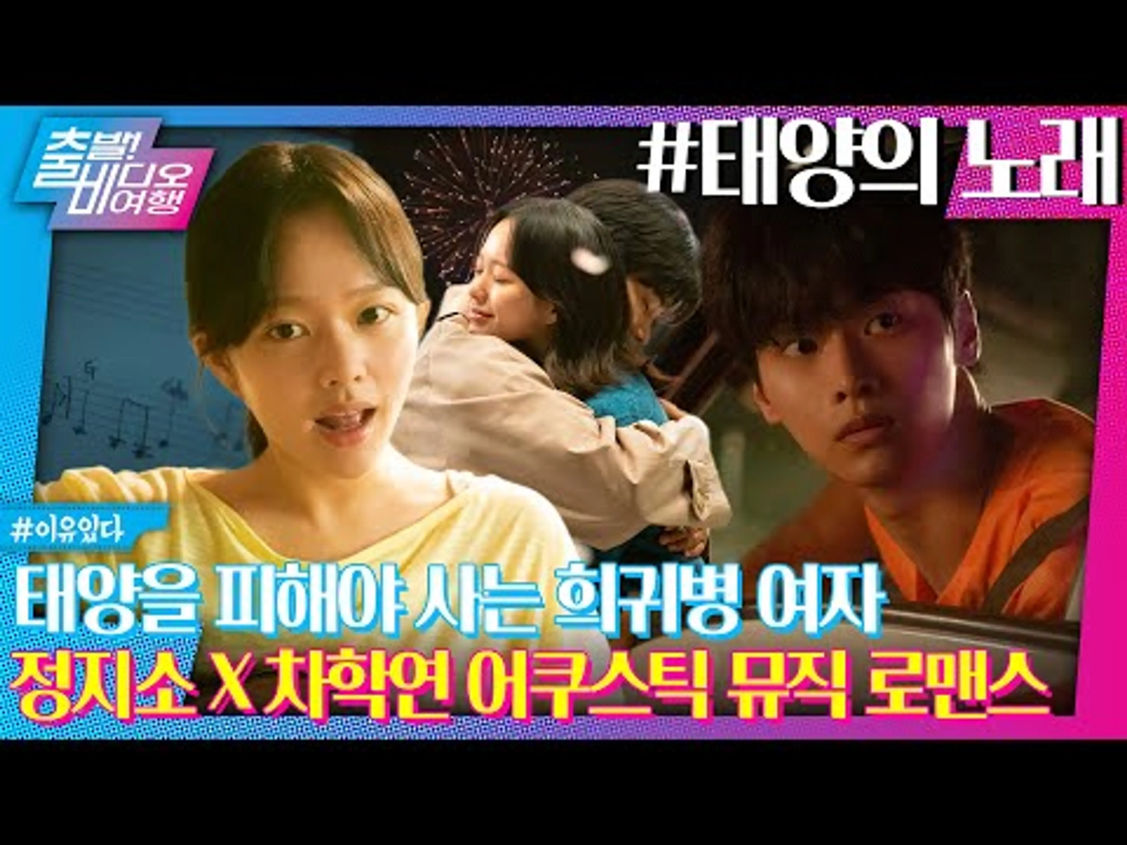 OST 음악감독이 이찬혁이라고?! 뜨겁게 사랑하고 싶은 두 청춘을 담은┃태양의 노래, MBC 250511 방송