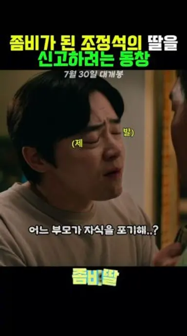 오랜만에 만난 동창은 좀비가 된 조정석 딸을 신고하려고 한다 #조정석#좀비딸#이정은 다시보기 쇼츠