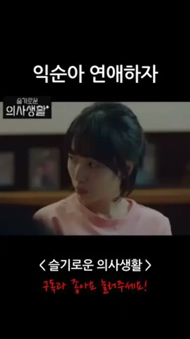 [슬기로운의사생활] 김준완의 고백 다시보기 쇼츠