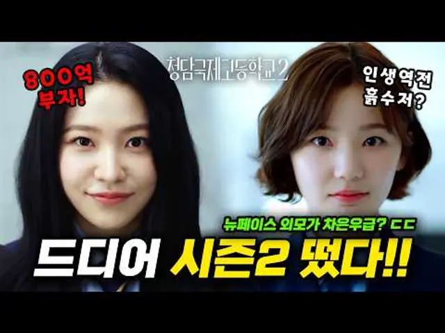 오징어게임3 보다 재밌다!? ㅋ 🔥 《청담국제고등학교2》시즌1 줄거리 및 시즌2 예고편 분석🔥뉴 페이스 외모가 ㄷㄷ