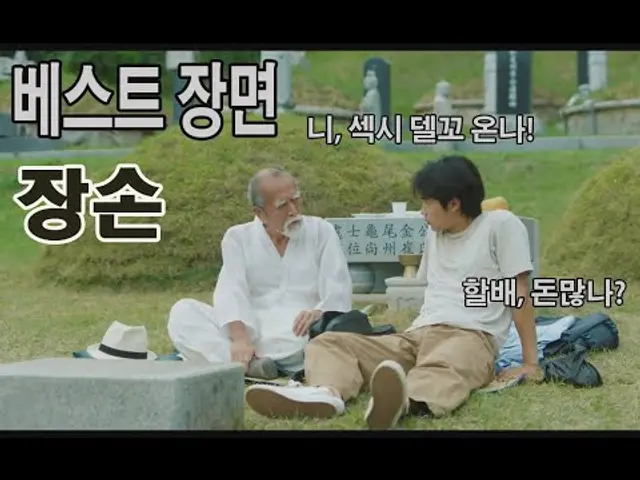베스트장면 장손