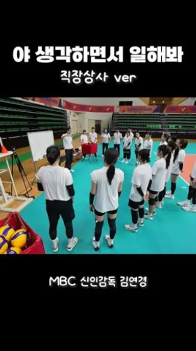 김연경 팀장님 말을 잘 듣자! 의미를 생각하면서 일하자! #김연경 #신인감독김연경 다시보기 쇼츠