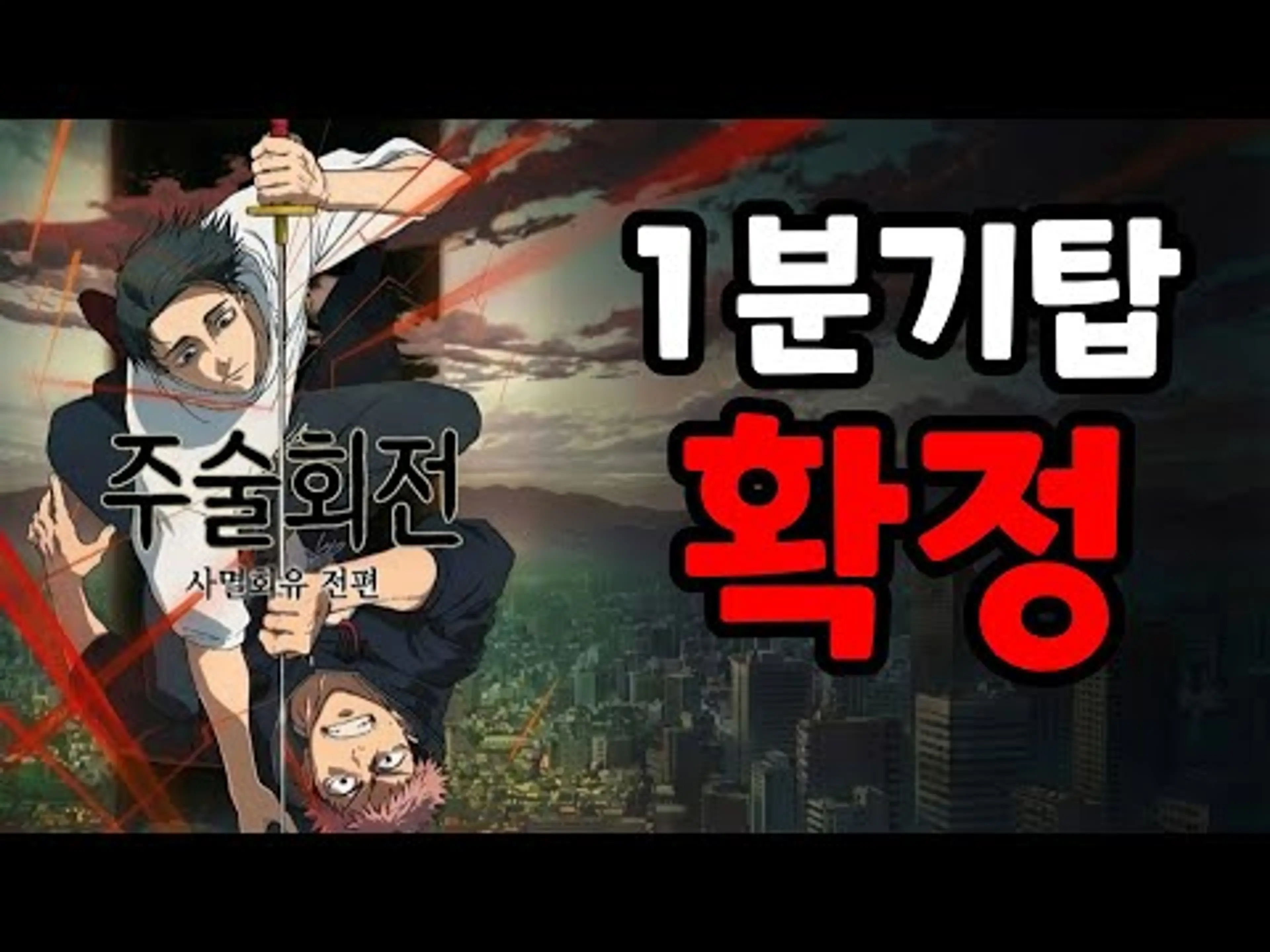 극장판 주술회전 시부야사변×사멸회유 간단후기