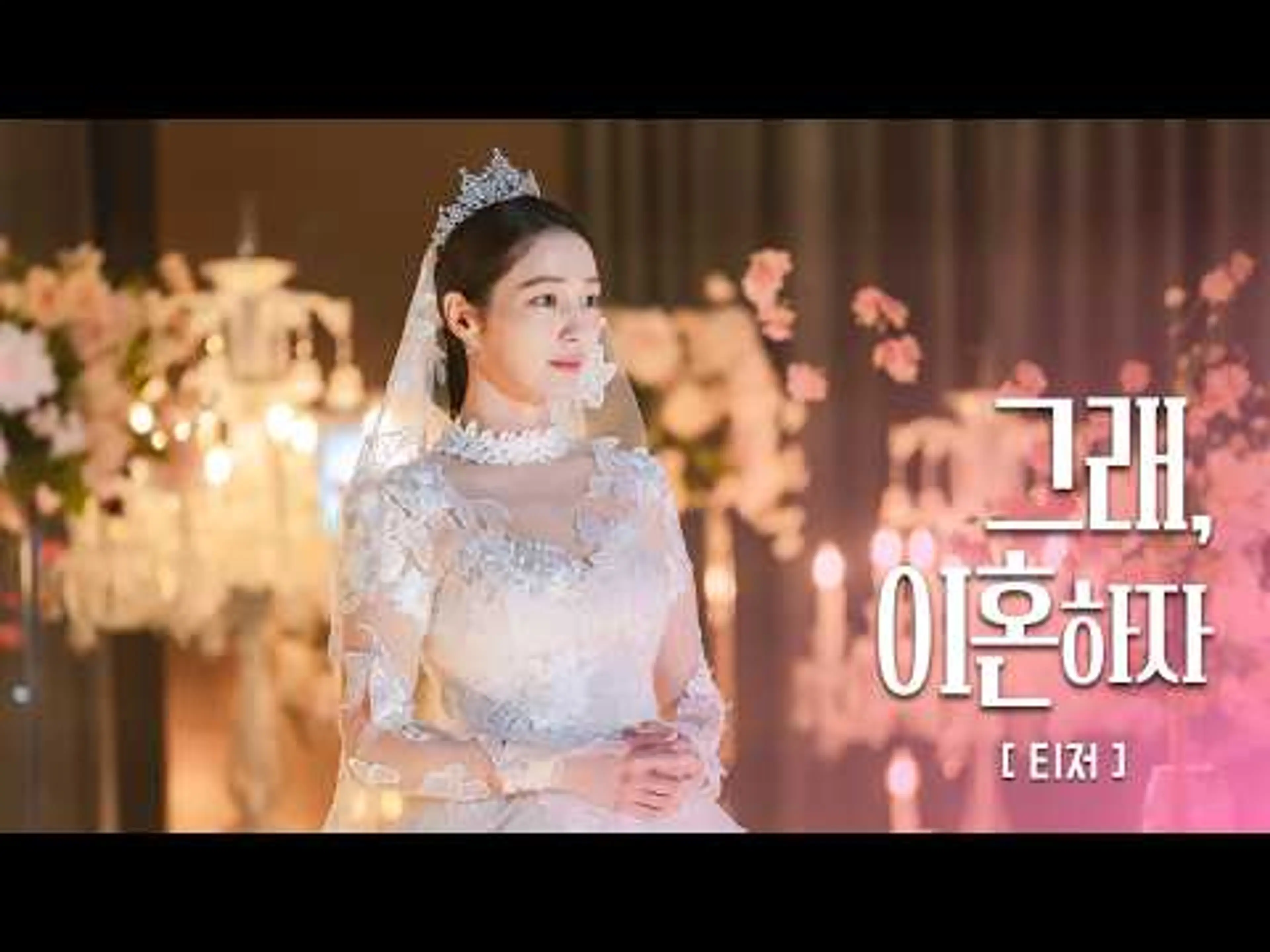 [티저] 결혼은 운명? 아니,  전쟁! ＜그래,이혼하자＞ 8월 19일 밤 11시 첫 방송 | KBS Drama, GTV, TVING, Wavve에서 만나요✨