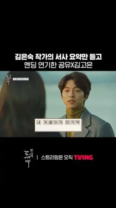 미리 찍어야 했던 도깨비 엔딩 🍁ㅣTVINGㅣ#도깨비10주년여행 다시보기 쇼츠