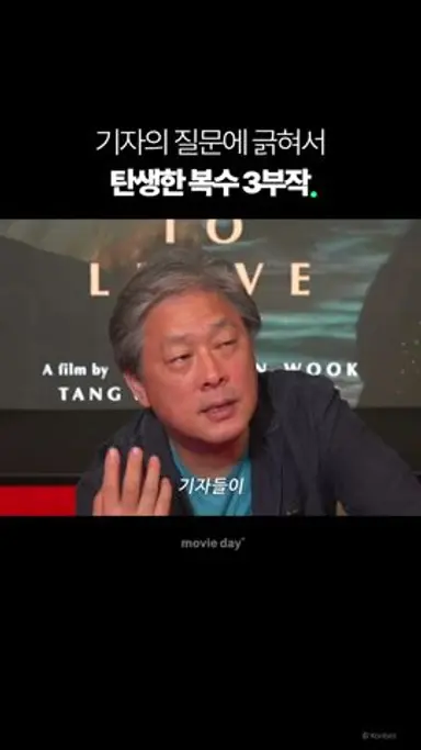 박찬욱의 복수 3부작 탄생 배경은? #shorts 다시보기 쇼츠