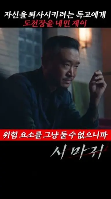 사마귀 위해 재이 퇴사시키려는 독고 #사마귀 다시보기 쇼츠