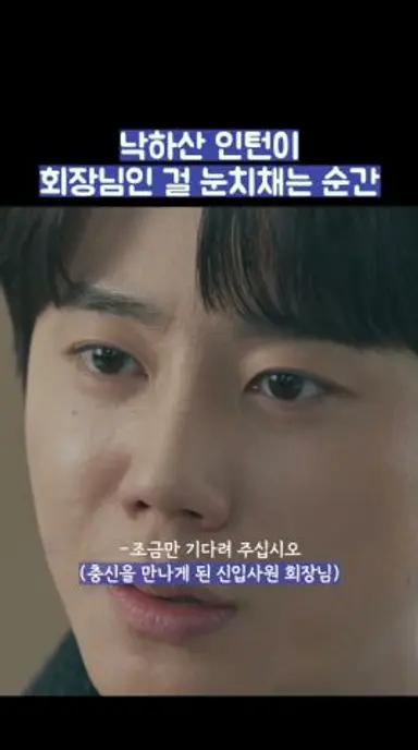 낙하산 인턴이 회장님인 걸 눈치채는 순간 #shorts #신입사원강회장 다시보기 쇼츠