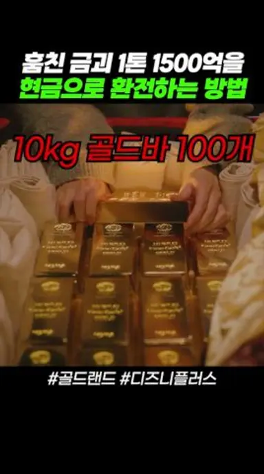 훔친 금괴 1톤 현금으로 환전하는 방법 #골드랜드 #디즈니플러스 #드라마 다시보기 쇼츠