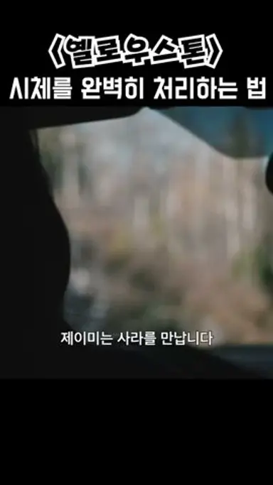 시체를 완벽히 처리하는 법 #옐로우스톤 #파라마운트 #어퍼컷Tube 다시보기 쇼츠