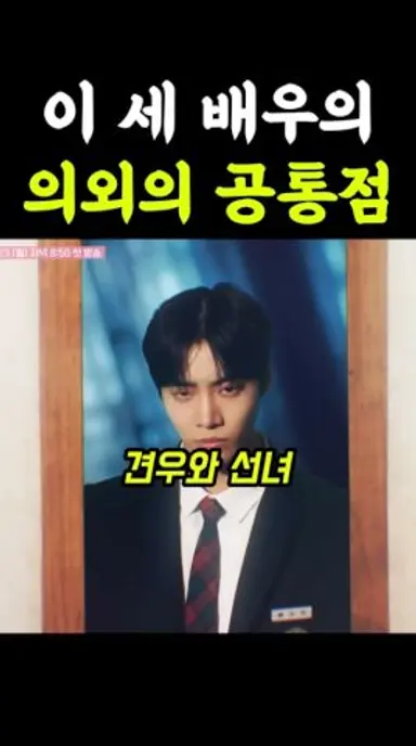 추영우 조이현 차강윤 의외의 공통점은? #견우와선녀 다시보기 쇼츠