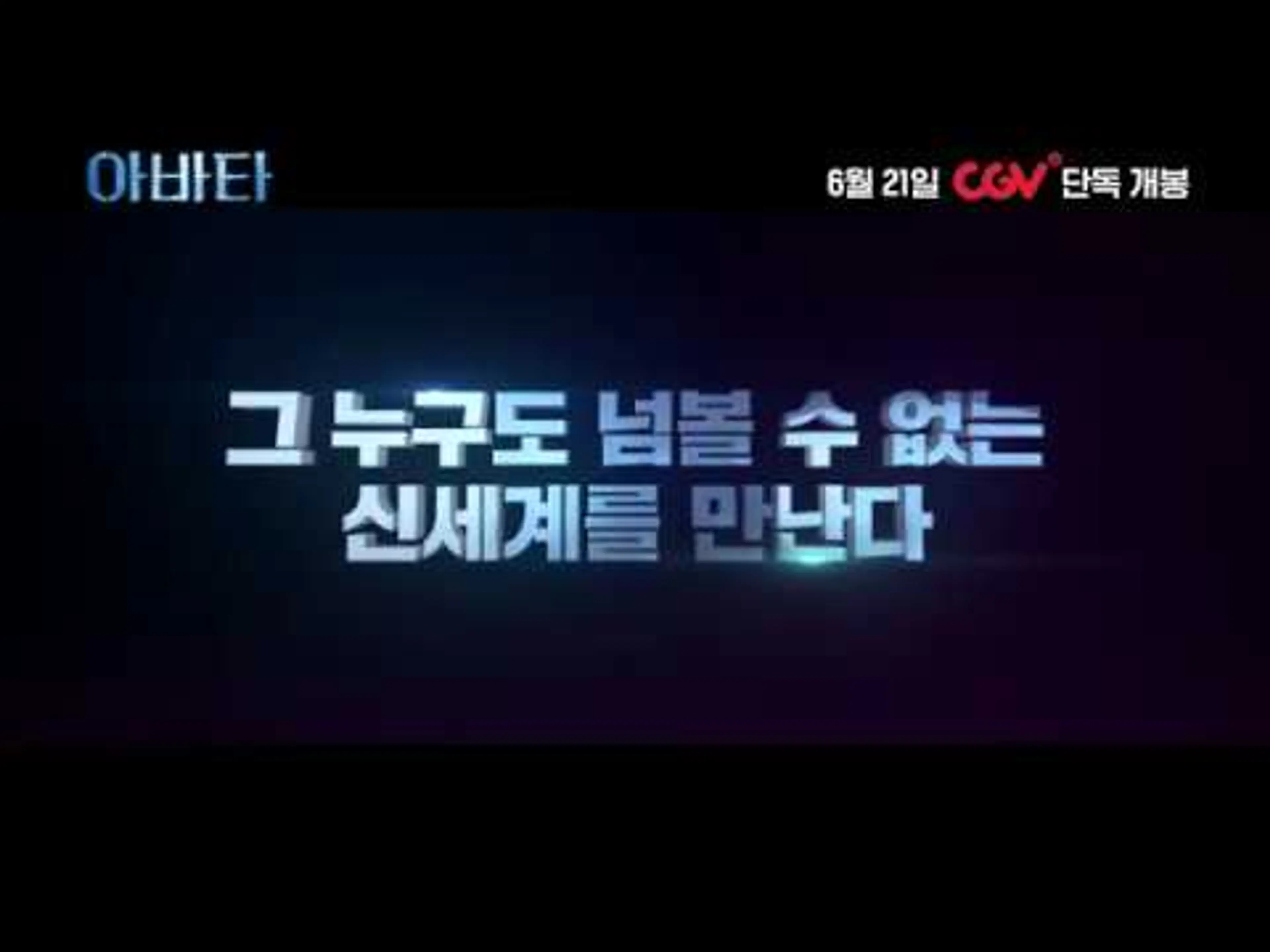 [아바타] 메인 예고편