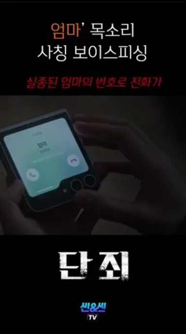 엄마 목소리 사칭보이스피싱 #1분요약 #드라마 #endingexplained#단죄 #웨이브 다시보기 쇼츠