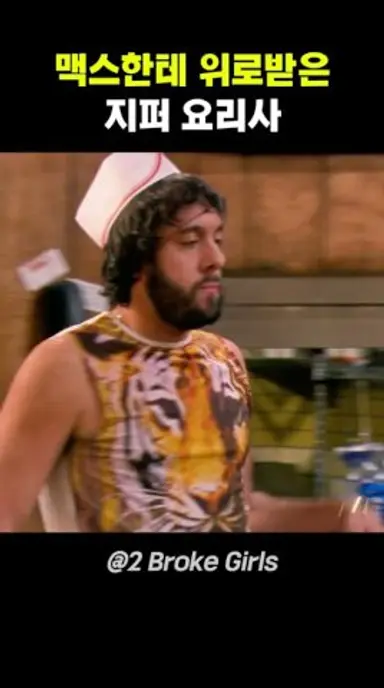 맥스한테 위로받은 지퍼 요리사 다시보기 쇼츠