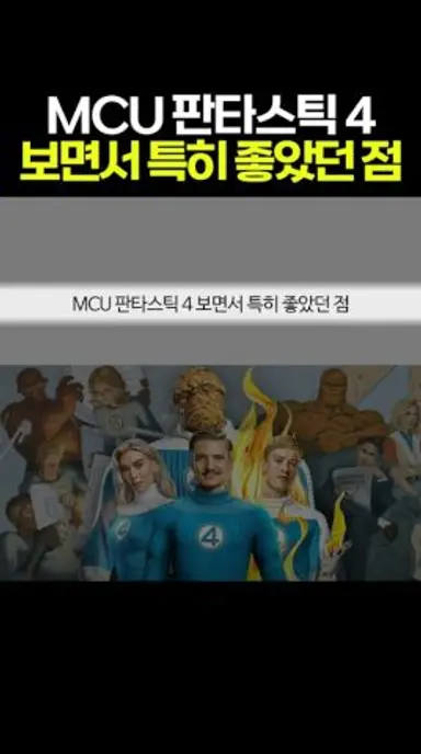 MCU 판타스틱 4 보면서 특히 좋았던 점 #마블 #mcu 다시보기 쇼츠