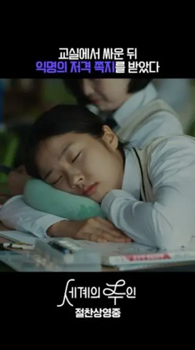 #세계의주인 나를 저격하는 익명의 쪽지 다시보기 쇼츠