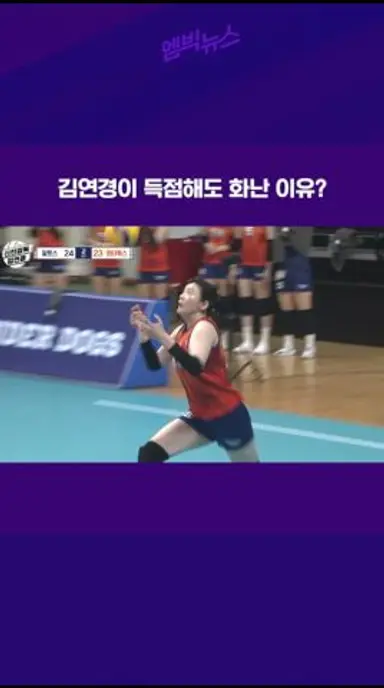 김연경이 득점해도 화난 이유? 다시보기 쇼츠