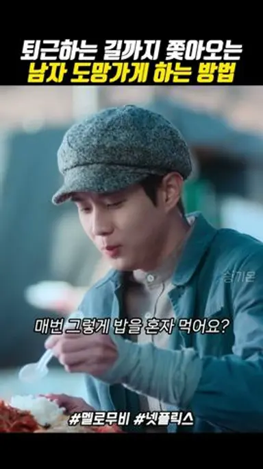 좋다고 쫓아오는 남자 도망가게하는 방법 #멜로무비 다시보기 쇼츠