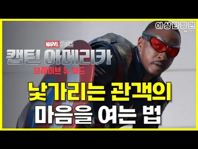 《캡틴 아메리카 : 브레이브 뉴 월드》 후기 | 아직은 낯선 새로운 캡틴에게 마음을 열게하는 마블의 전략 (스포일러 주의!) | 보고 왔습니다