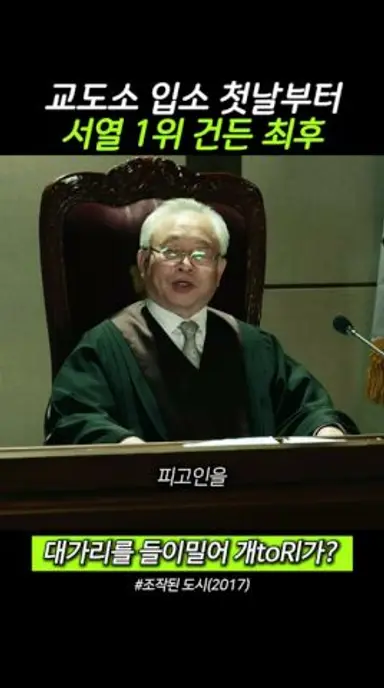 교도소 서열 1위를 건든 막내 최후 다시보기 쇼츠