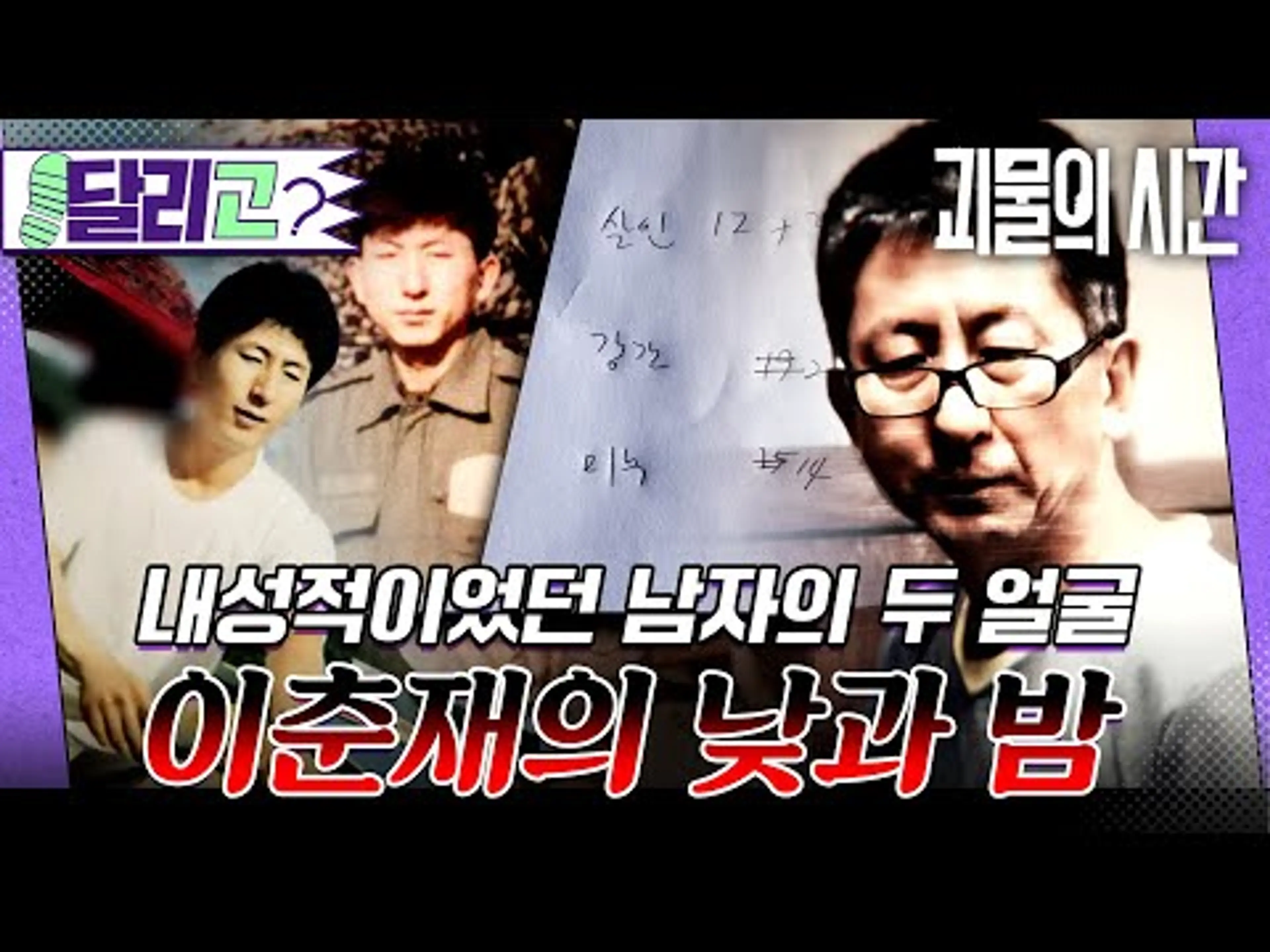 [🏃‍#달리GO] 착하고 순하다던 남자는 왜 괴물이 됐나? 이춘재 전처가 직접 밝힌 그의 두 얼굴 #괴물의시간 #2부 #달리 #DALI
