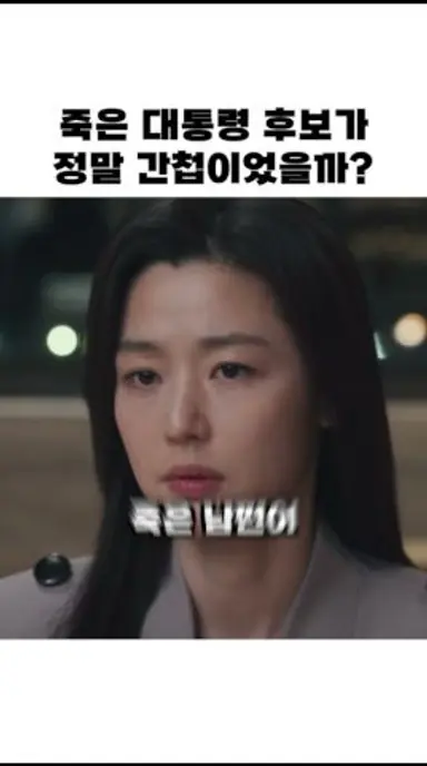 죽은 대통령 후보가 정말 간첩이었을까? #북극성 #전지현 #강동원 다시보기 쇼츠