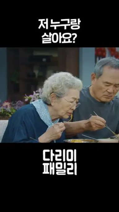 [#다리미패밀리] 저 누구랑 살아요? #shorts l KBS 방송 다시보기 쇼츠